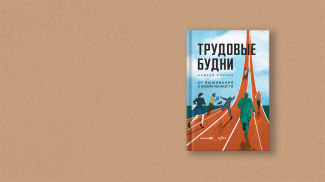 Книга Андрея Онучина «Трудовые будни. От выживания к вовлеченности»