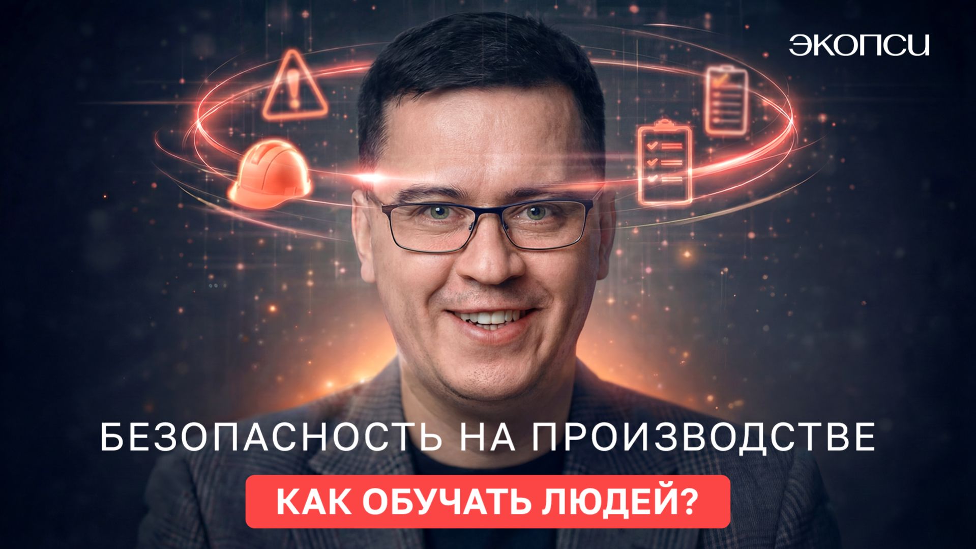 Как сделать обучение по безопасности действительно интересным?