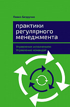 Практики регулярного менеджмента Управление исполнением, управление командой