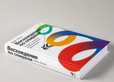 Восхождение по спирали