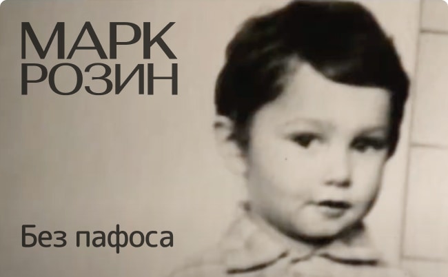 Марк Розин без пафоса
