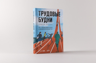 Результативность, вовлечённость, трудоголизм — где грань? 