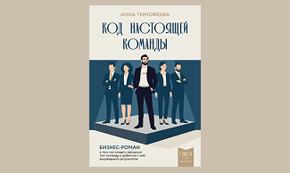 Книга Анны Тимофеевой «Код настоящей команды»