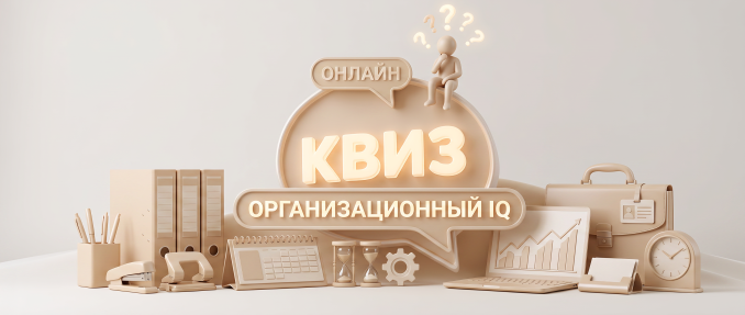 Онлайн-квиз: организационный IQ