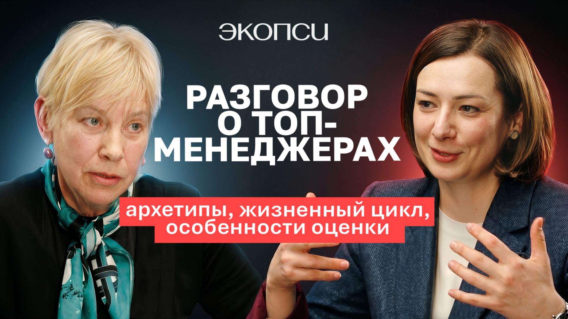 Разговор про топ-менеджеров: архетипы, жизненный цикл, особенности оценки