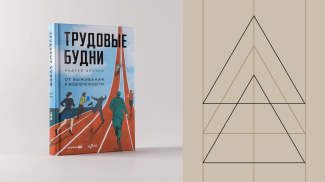 Книга «Трудовые будни. От выживания к вовлеченности» номинирована на премию «Деловая книга года в России»