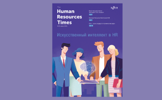 Как искусственный интеллект меняет HR