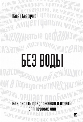 Без воды: как писать предложения и отчеты для первых лиц