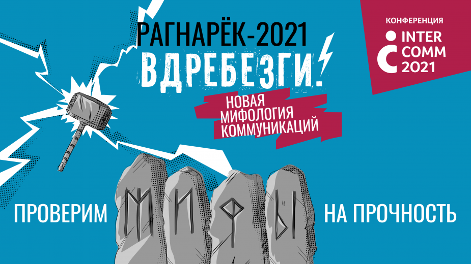 Рагнарёк-2021. Вдребезги! Новая мифология коммуникаций.