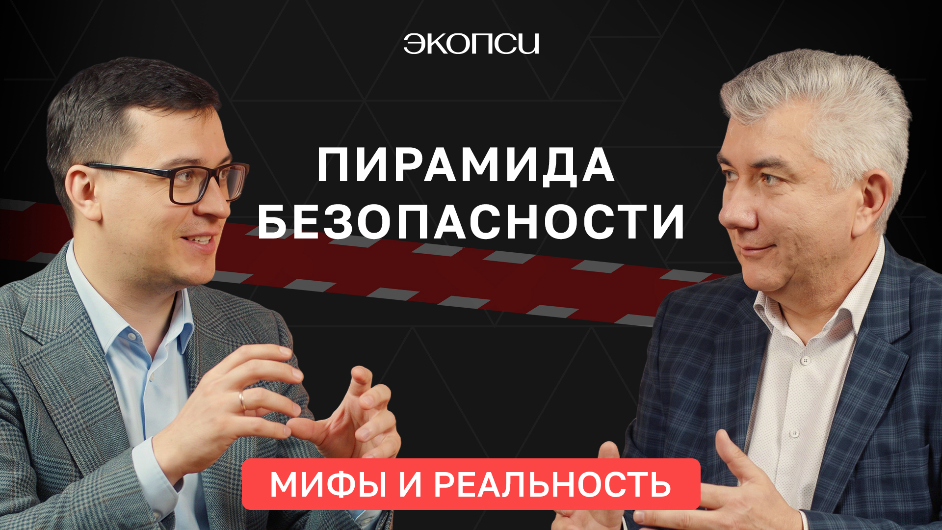 Пирамида безопасности. Мифы и реальность