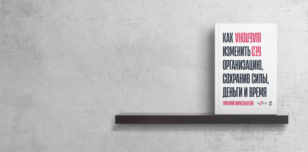 Книга Григория Финкельштейна «Без шаблона»