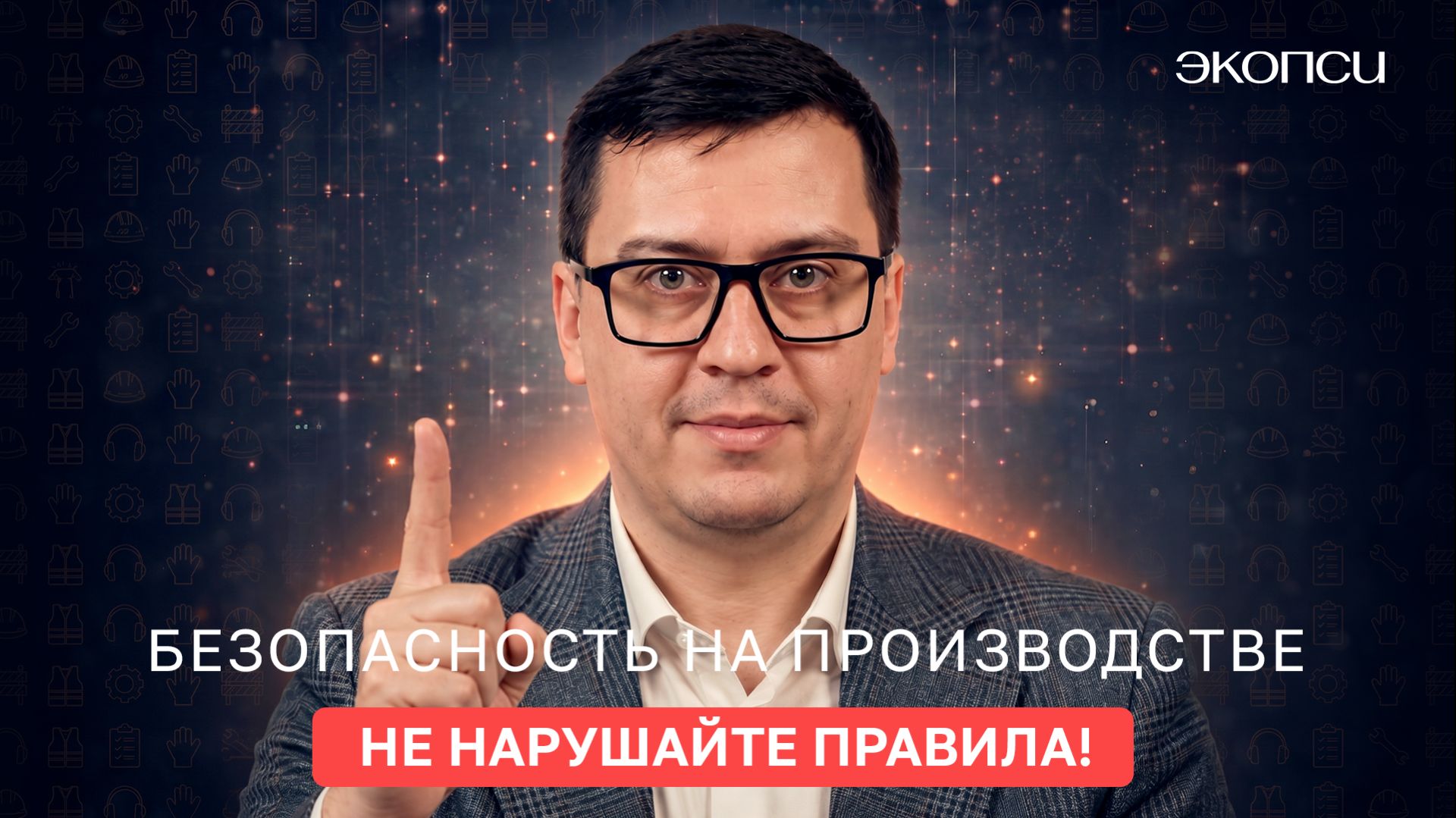 Почему люди нарушают правила безопасности? И можно ли создать систему, где их не будут нарушать?