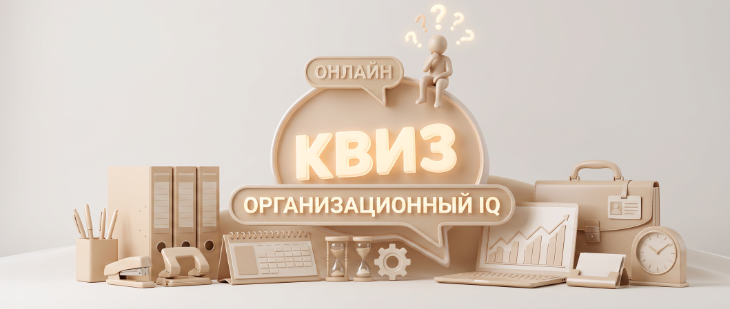 Онлайн-квиз: организационный IQ