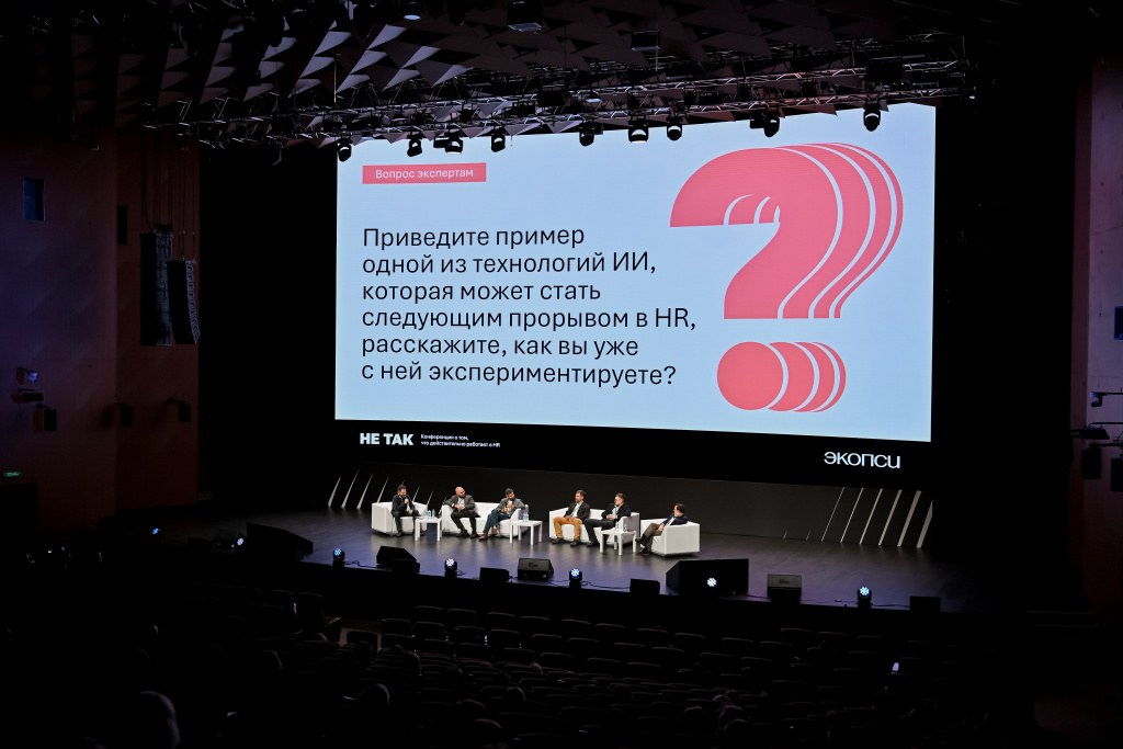 Сессия конференции «НЕ ТАК» о роли искусственного интеллекта в HR: обсуждение влияния технологий на управление людьми.