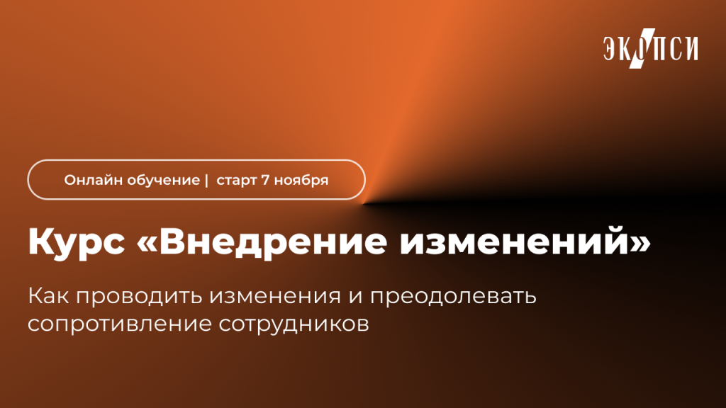 курс внедрение изменений курс внедрение изменений