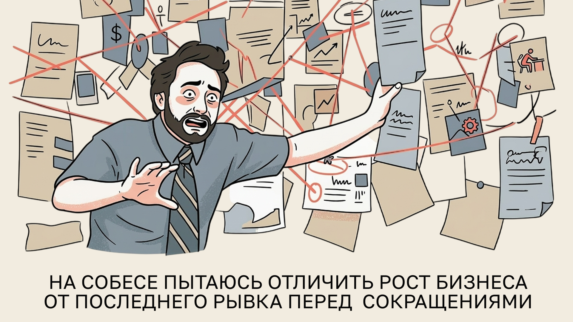 на собесе пытаюсь отличить рост бизнеса от последнего рывка перед сокращениями