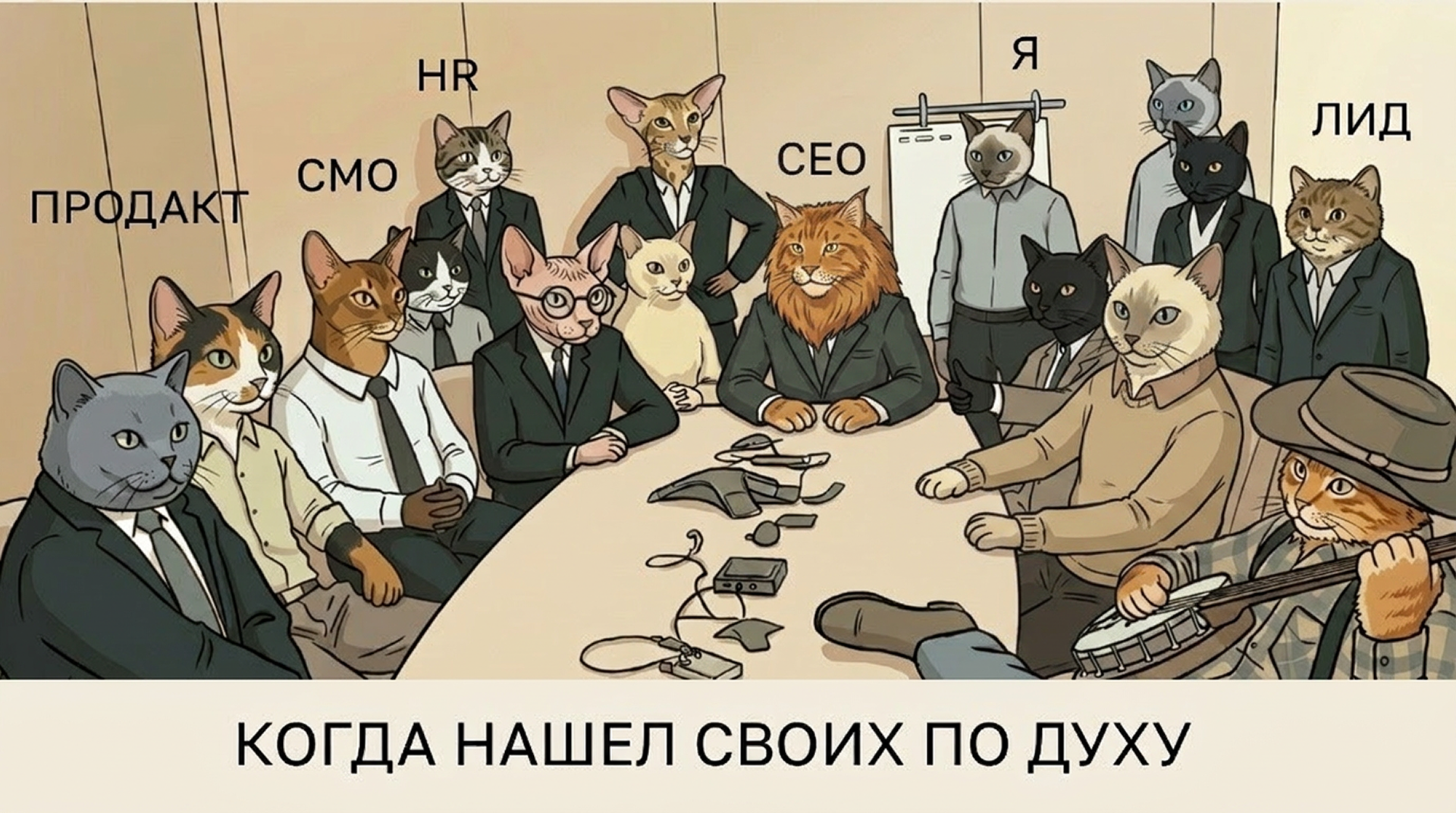 когда нашел своих по духу