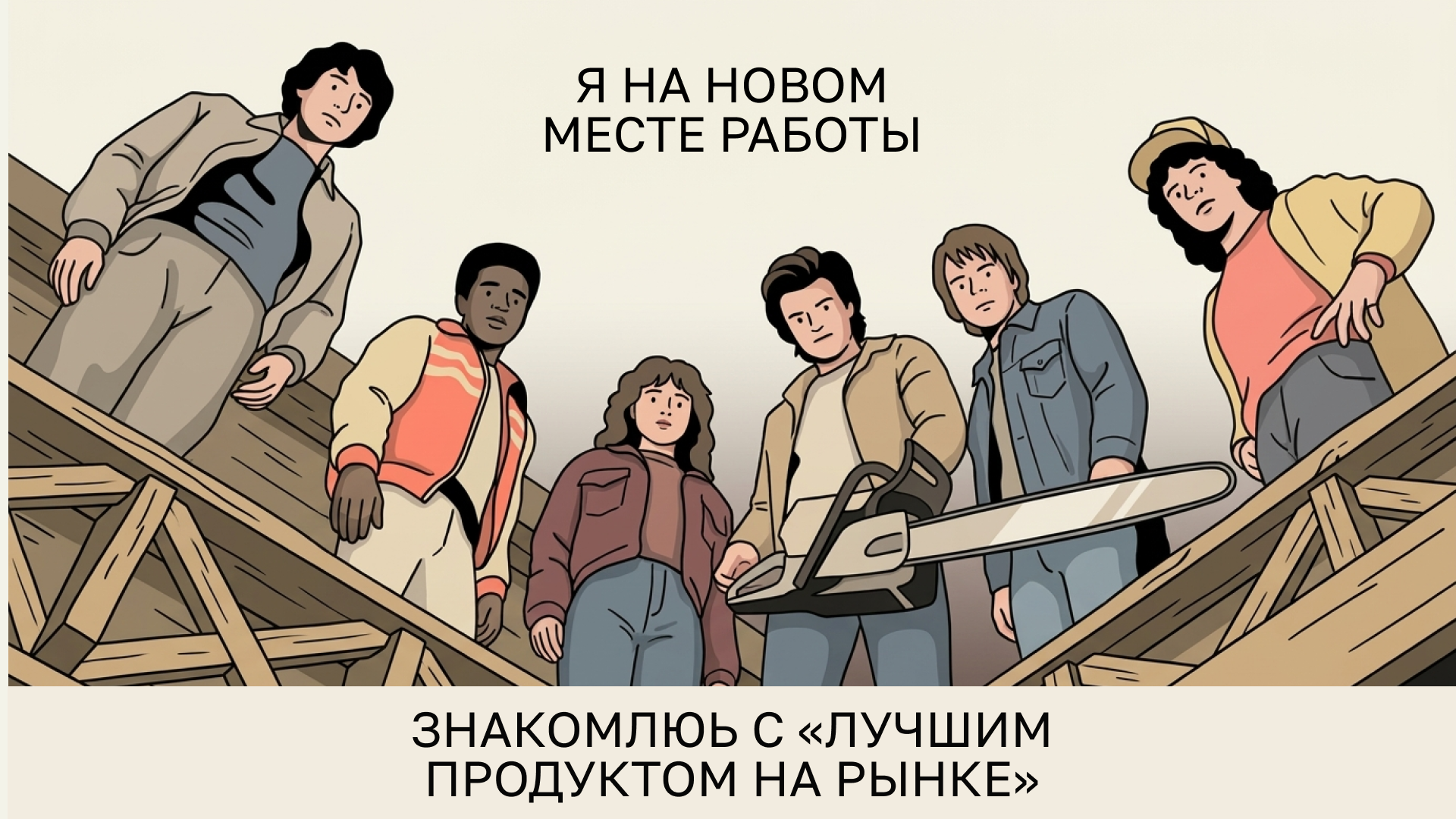 я на новом месте работы знакомлюсь с “лучшим продуктом на рынке”