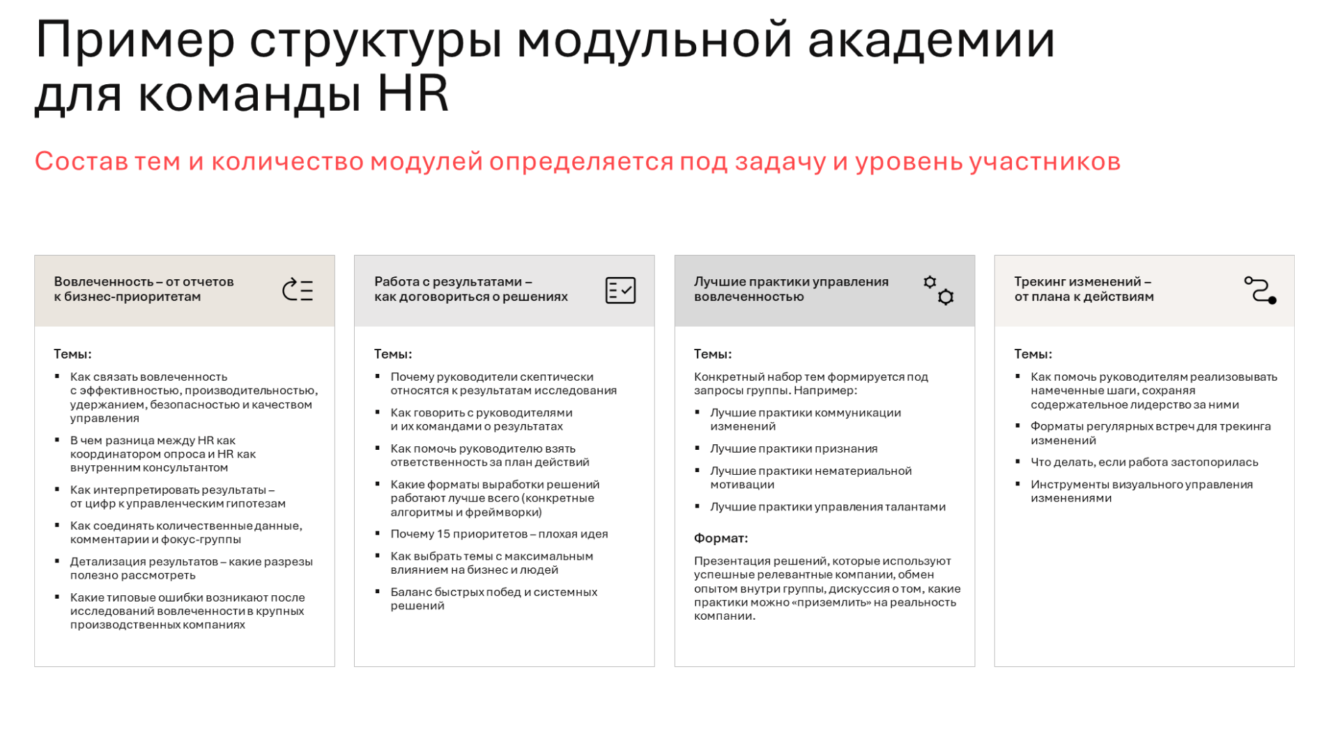 Модульная программа обучения по работе с вовлеченностью
