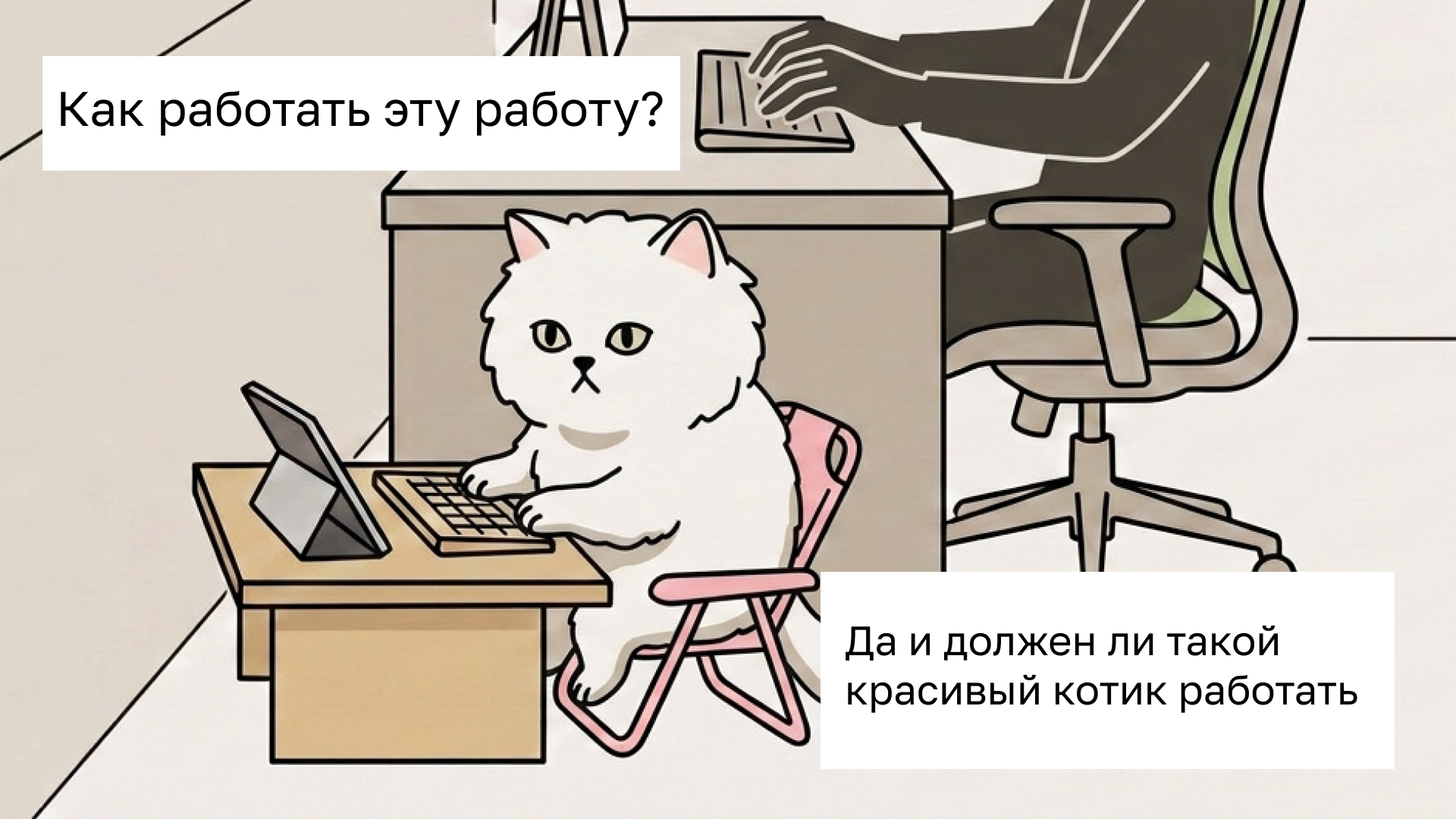 как работать эту работу