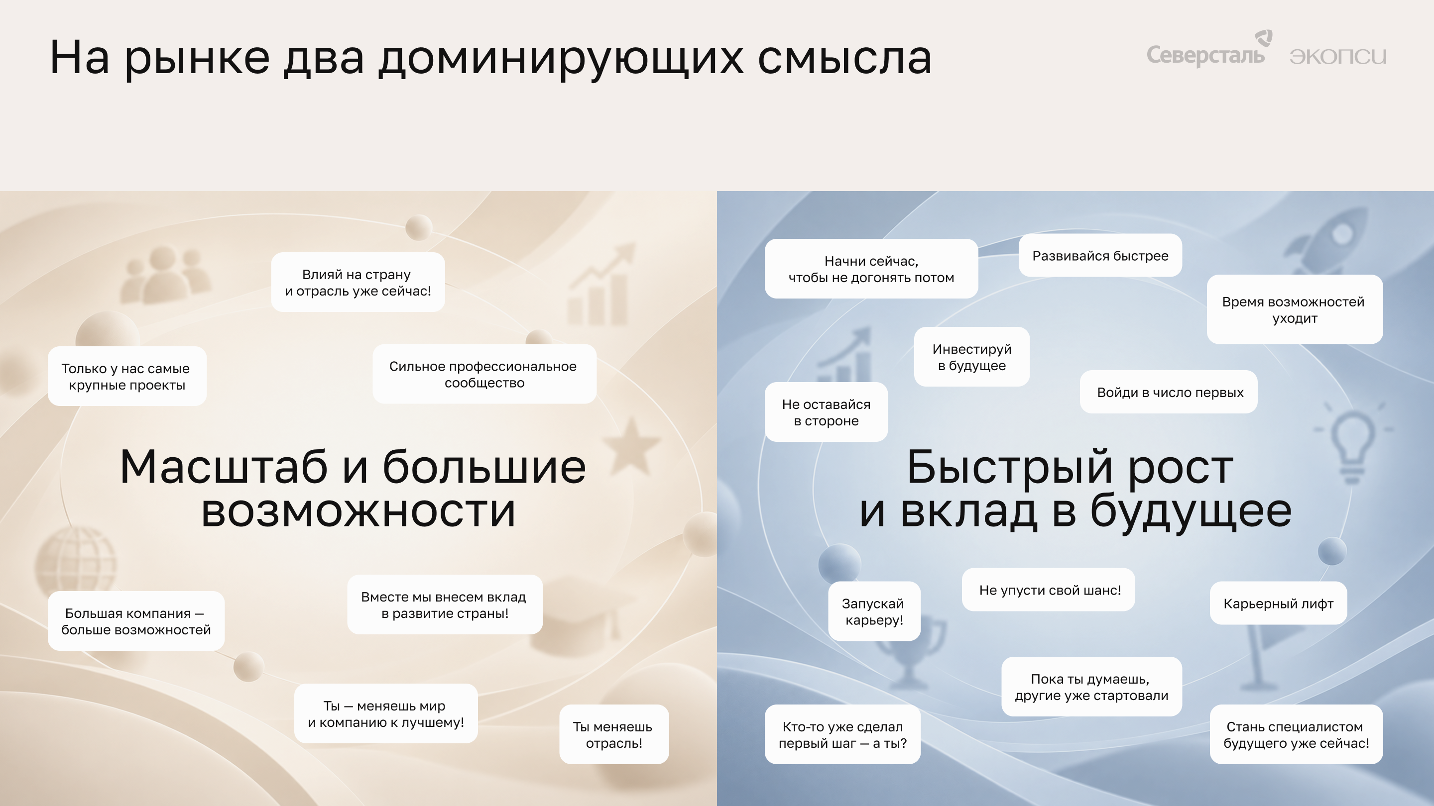 Два доминирующих смысла на рынке