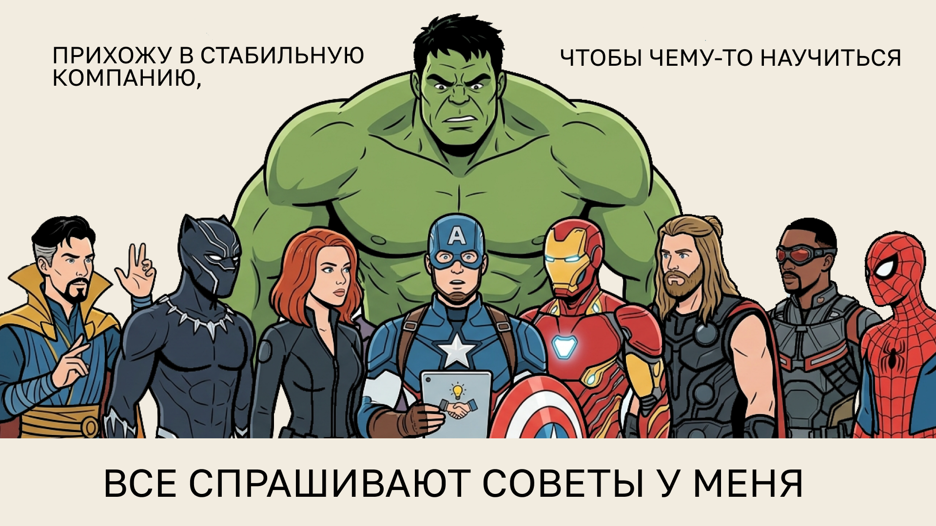 прихожу в стабильную компанию, чтобы чему-то научиться, а все спрашивают советы у меня