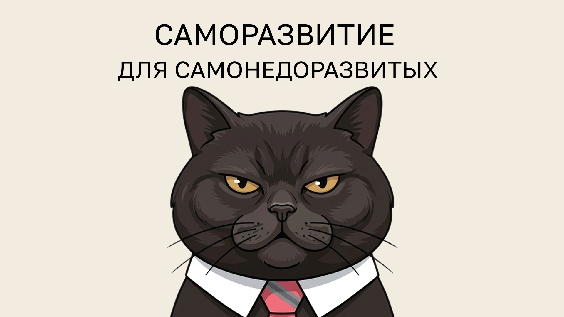 саморазвитие для самонедоразвитых