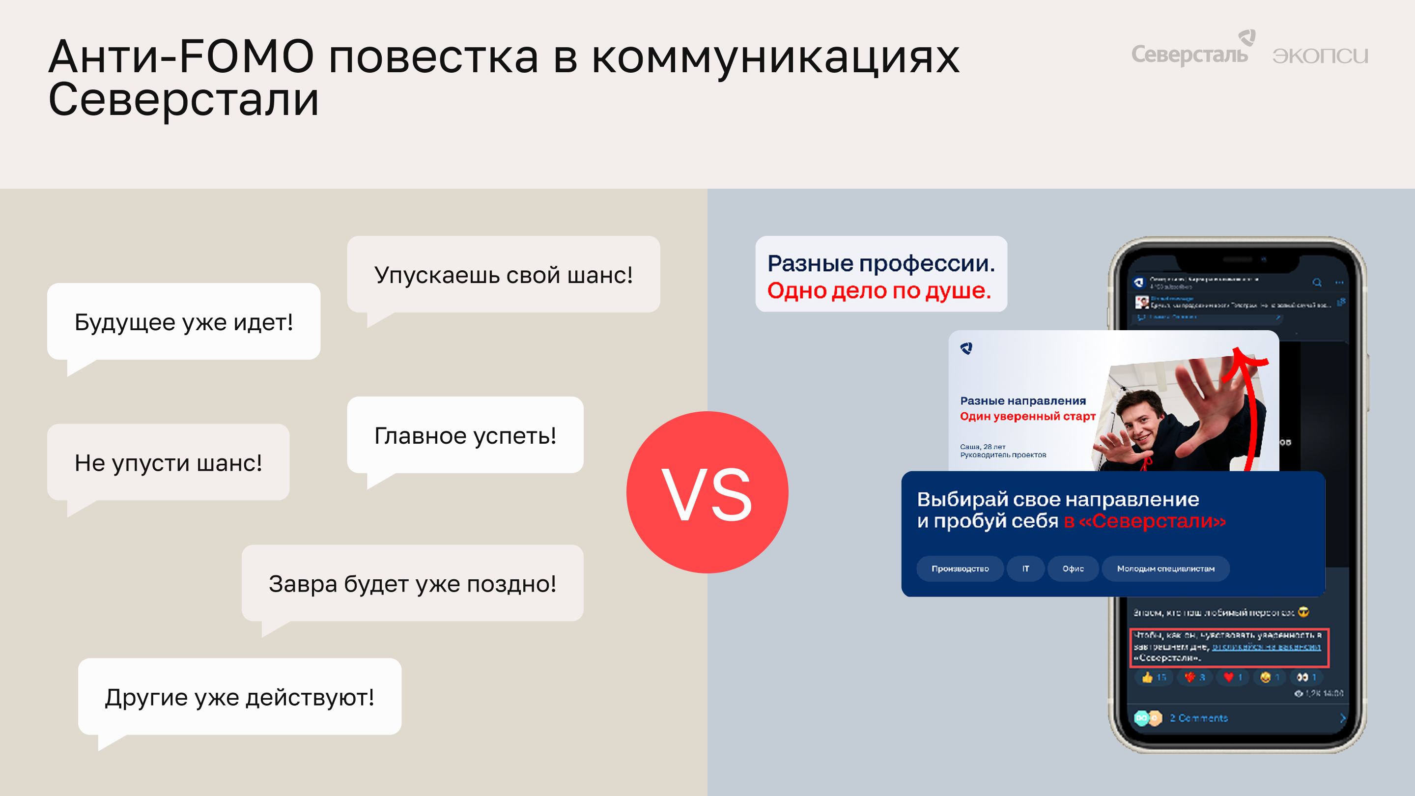 Анти-FOMO повестка в коммуникациях Северстали