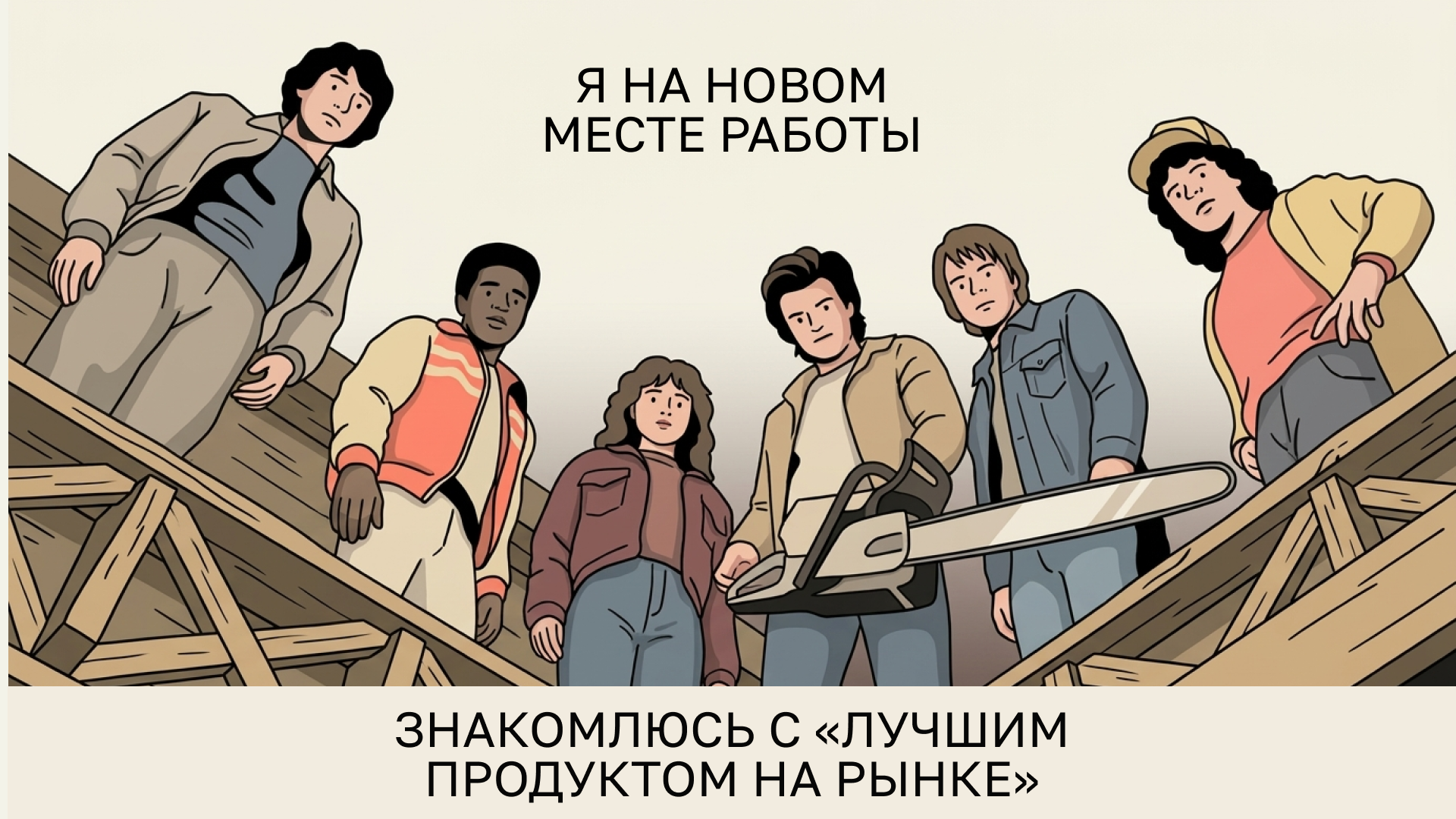 я на новом месте работы знакомлюсь с “лучшим продуктом на рынке”
