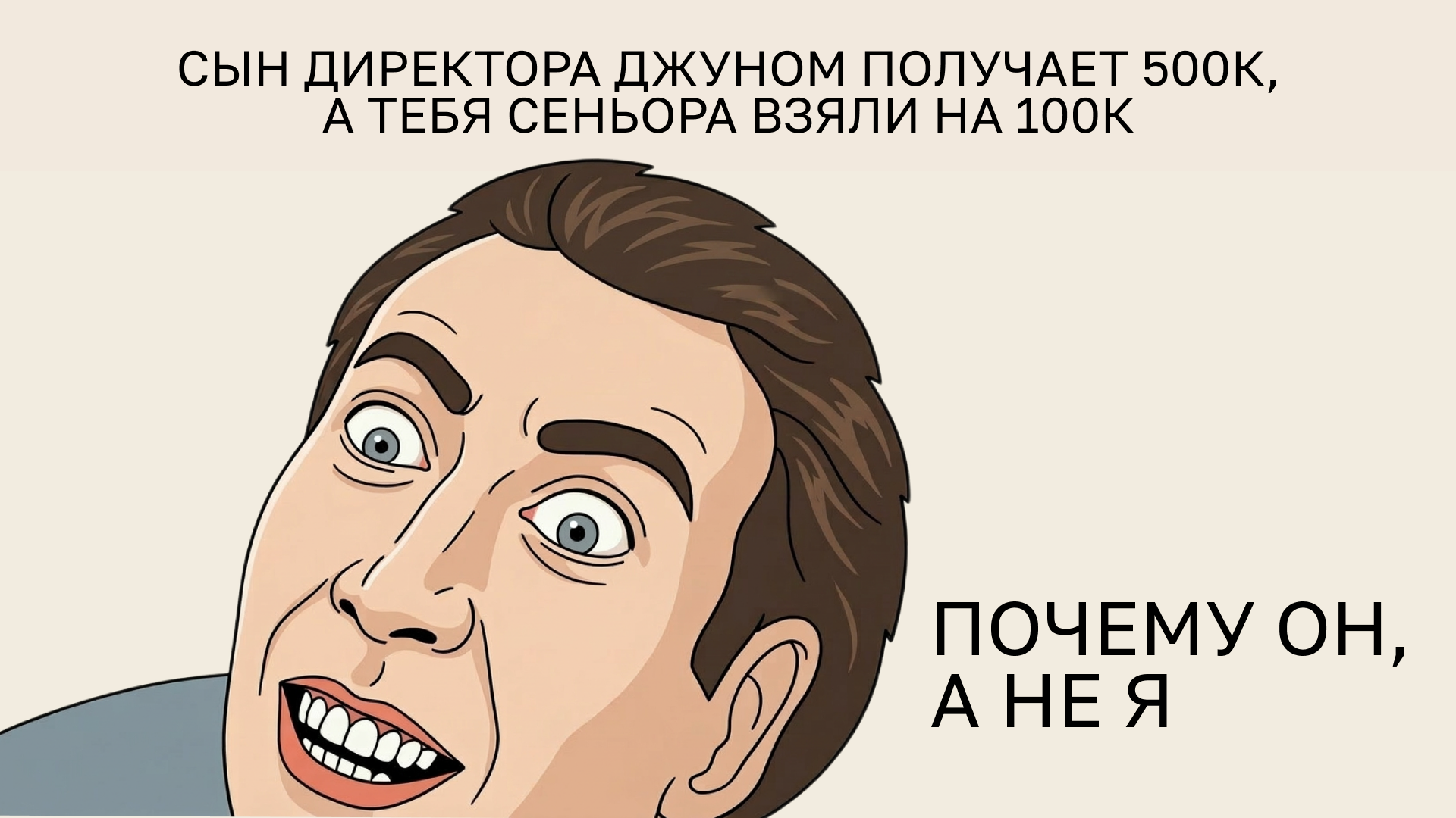 почему он, а не я — когда сын директора джуном получает 500к, а тебя сеньора взяли на 100к