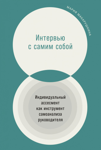 Интервью с самим собой