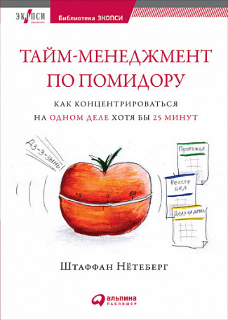Тайм-менеджмент по помидору